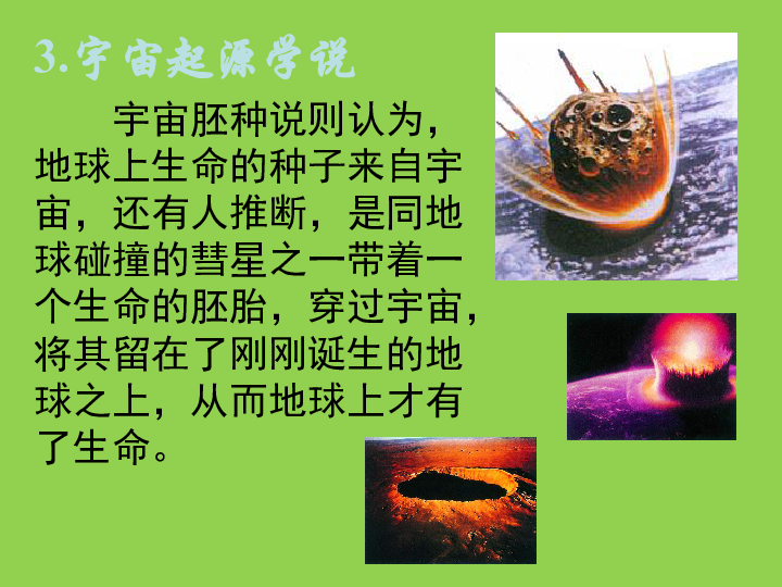 苏科版八年级生物第二十三章第一节生命的起源课件(20张ppt)