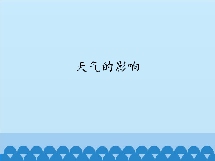 观看天气预报.