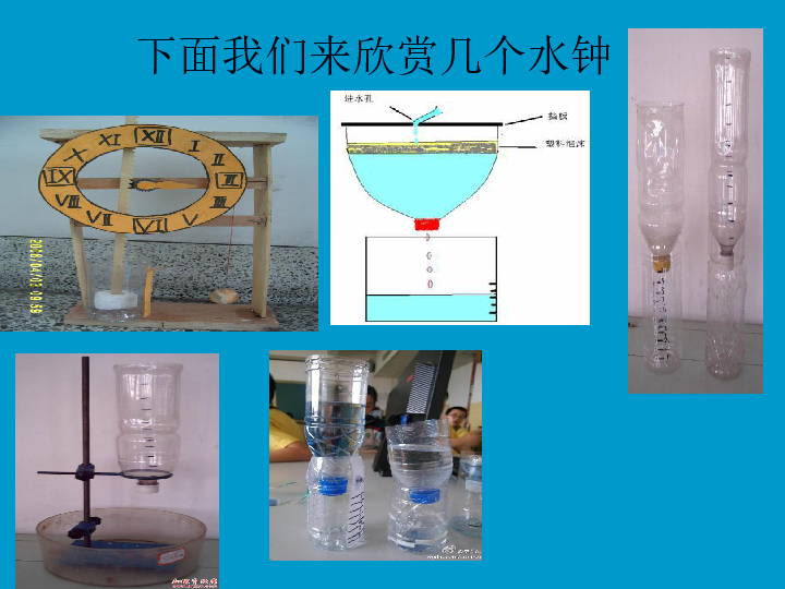 容器内的水面随水的流出而下降,就可以测出过去了多少时 受水型水钟