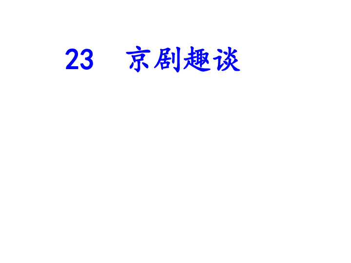 23 京剧趣谈 课件(20张ppt)