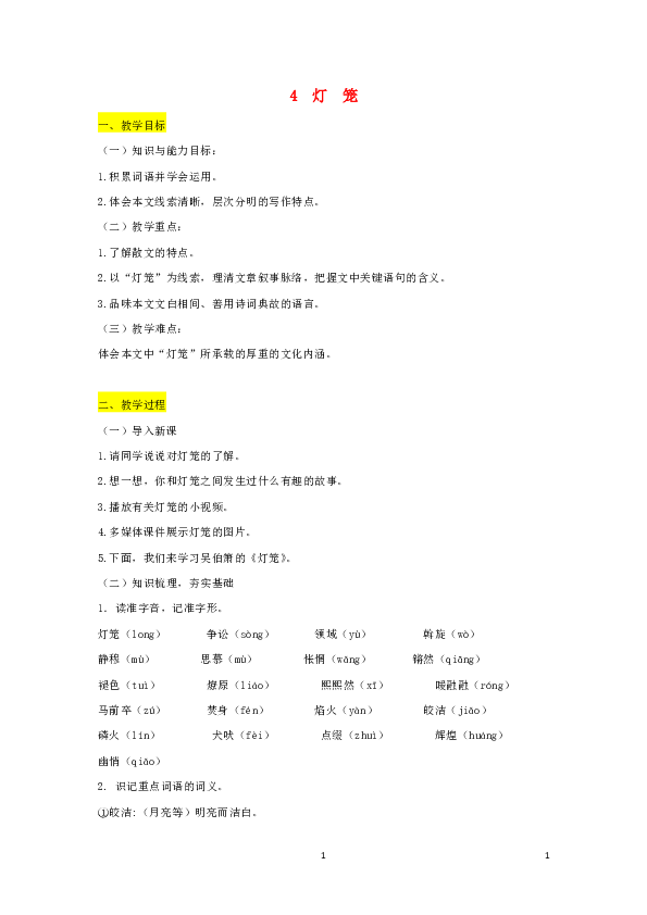 八年级语文下册第一单元4灯笼教案部编版