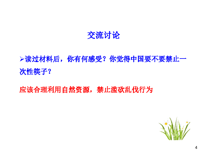 人口与可持续发展战略_第四课 第四框 实施可持续发展战略 人教实验版 九年级(2)