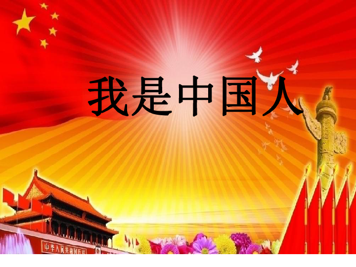 统编版一年级上册语文入学教育:我是中国人- 课件 (共
