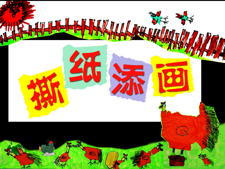 一年级上册美术课件-第九课 撕纸添画 湘美版 (共37张
