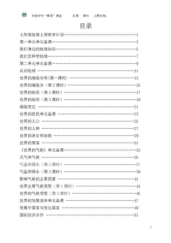 湘教版七年级地理上册全册教学案合集