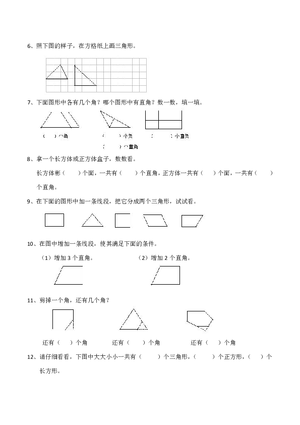 小学二年级数学(上)《角的初步认识》测试题