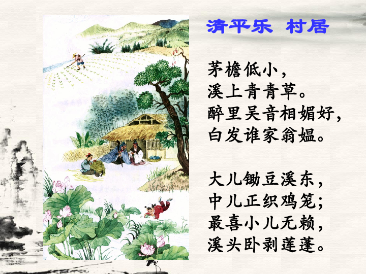 清平乐 村居(共18张ppt)