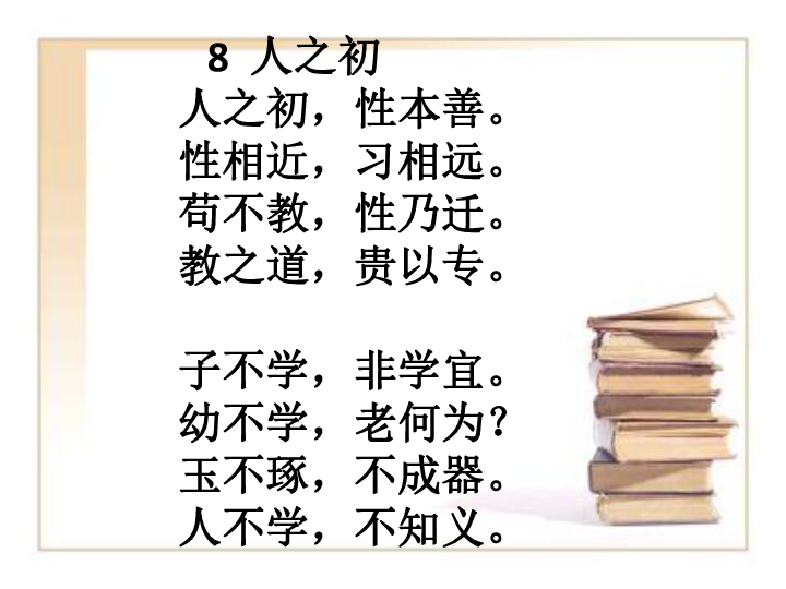 部编一下语文人之初课件