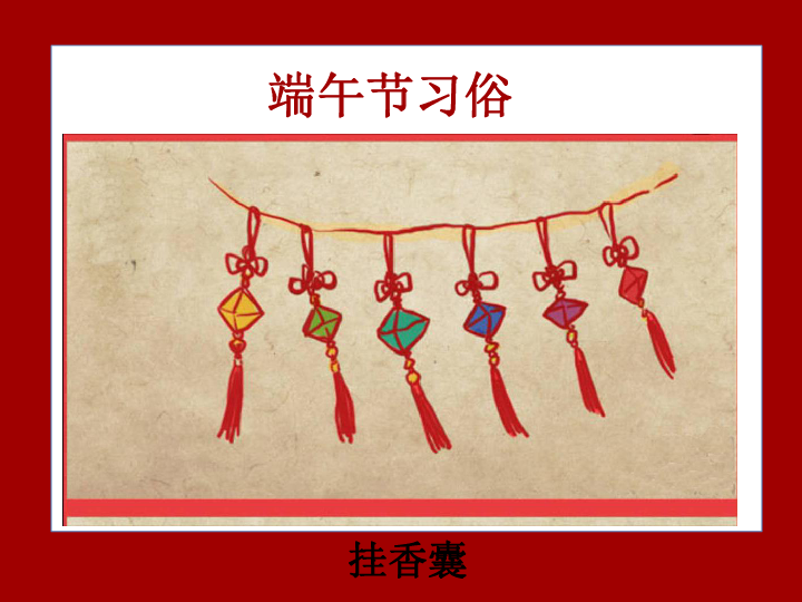 14 做香囊,迎端午 课件