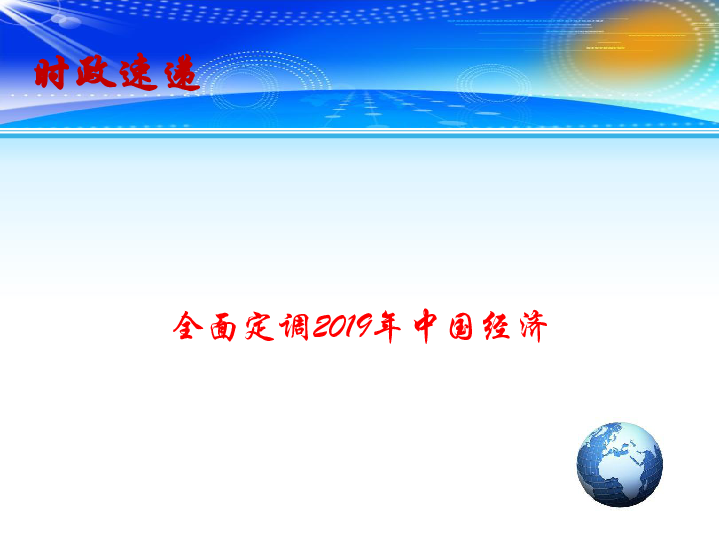 2019经济定调_2019经济工作定调,从三大 关键词 看环保