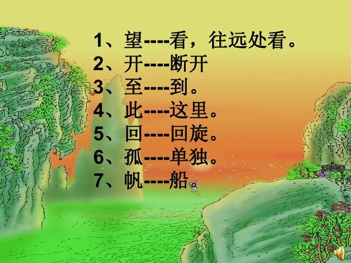 《望天门山》课件
