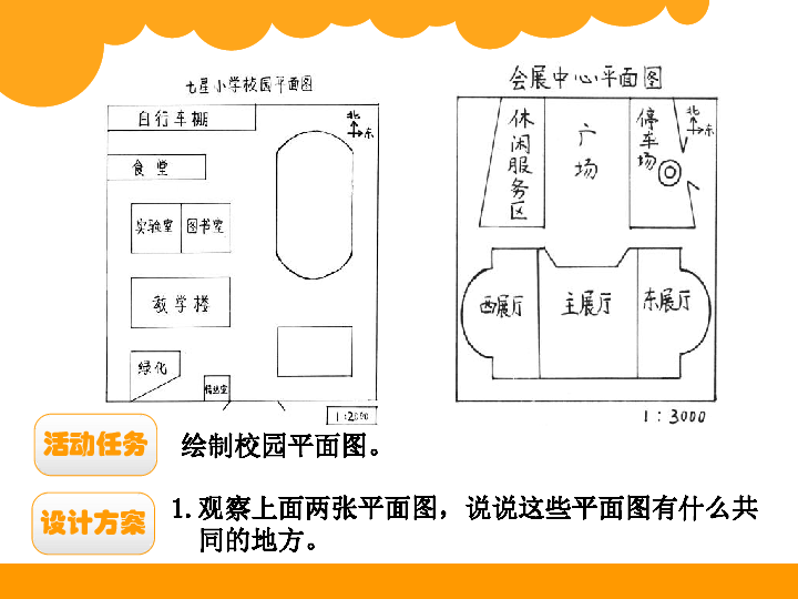 北师大版 绘制校园平面图 课件1 12张ppt 北师大版 绘制校园平面图 课件1 12张ppt