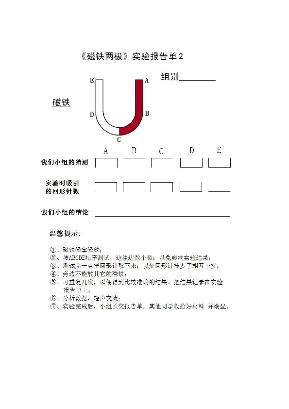 教科版3,磁铁的两极实验记录表