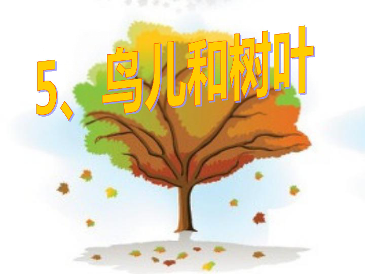 什么树鸟成语_成语故事图片(2)