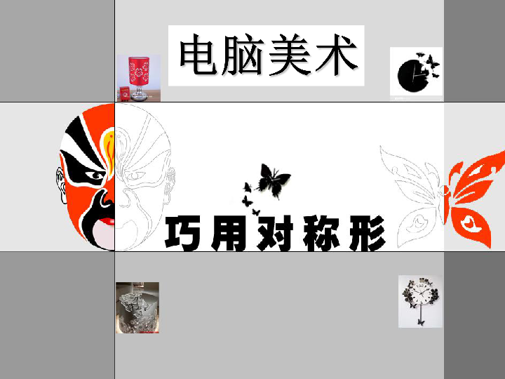 17电脑美术——对称图形 课件(22张幻灯片)