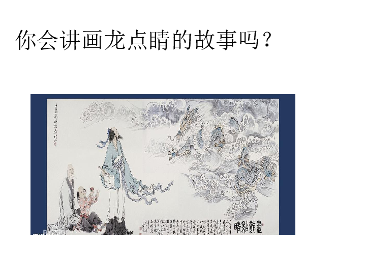 画什么点什么成语_成语画什么点睛(3)