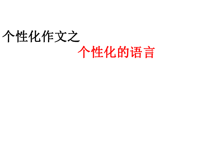 个性语言