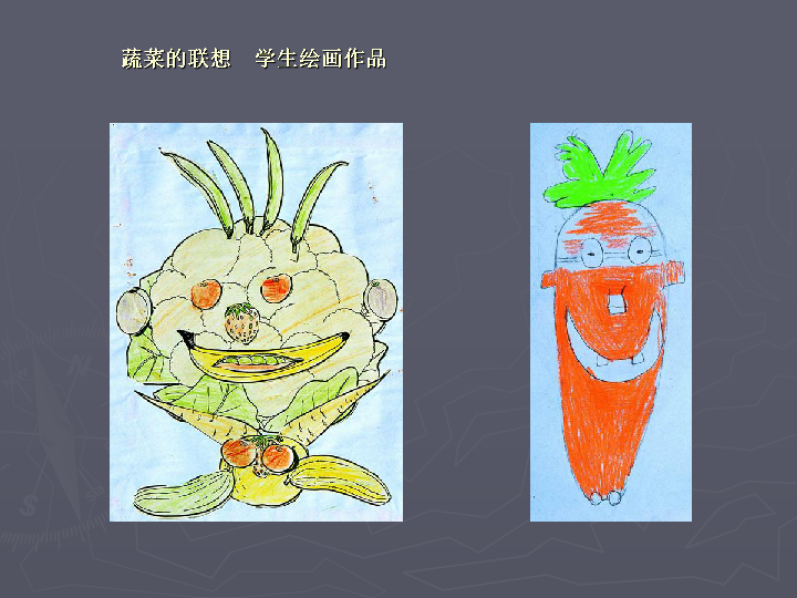 蔬菜的联想蔬菜的联想 学生绘画作品作 品 欣 赏学生作业"蔬菜变!变!