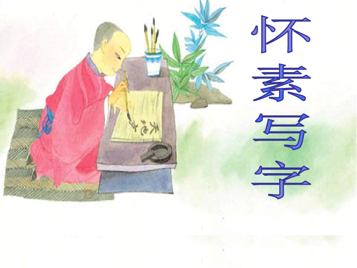 《怀素写字》课件