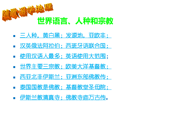 世界人口.人种.宗教_考点3 描述世界人口 人种 语言 宗教的概况及其分布情况(3)