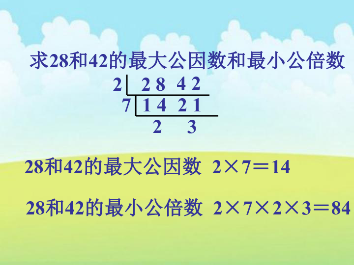 10《用最大因数和最小公倍数解决问题》人教新课标 (共28张ppt)