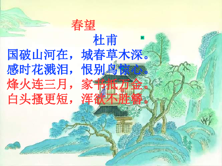 《春望》课件