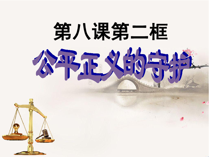 8.2公平正义的守护课件(25张ppt)