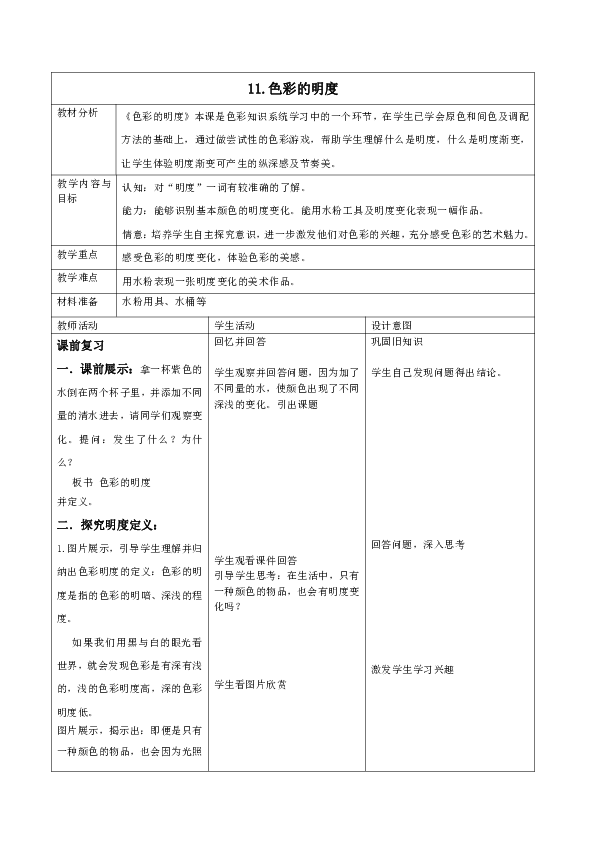 11色彩的明度 教案