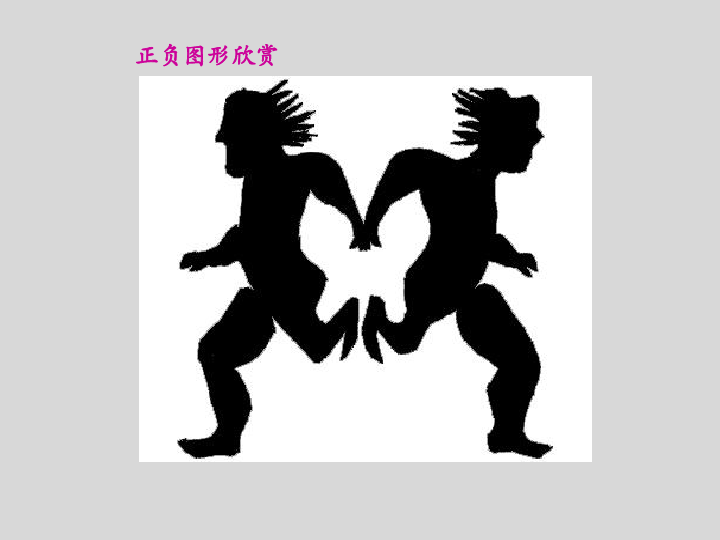 四年级上册美术课件-15正负图形 |浙美版(共44张ppt)
