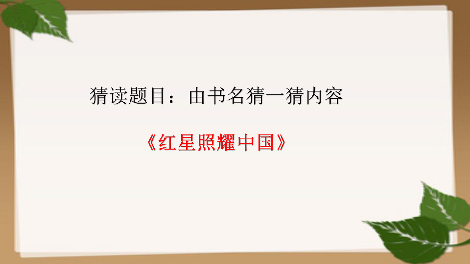 部编版语文八年级上册名著导读《红星照耀中国》课件
