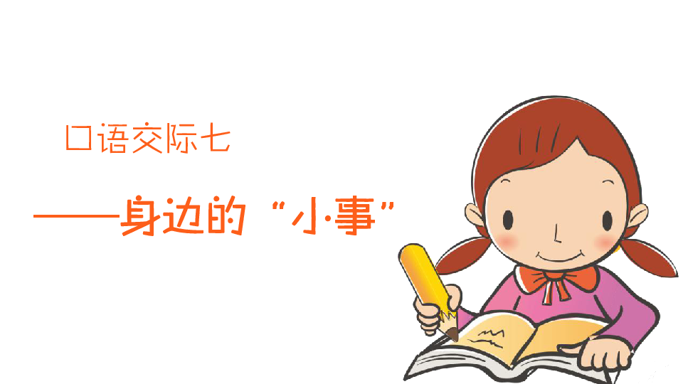 三年级上册 身边的小事口语交际优质课