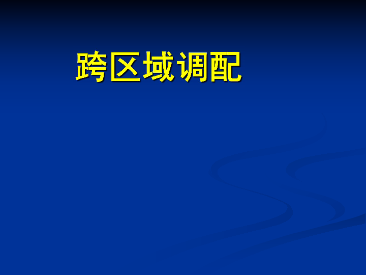 中国人口问题ppt_我国的人口问题资源问题和环境问题优秀课件PPT下载(3)