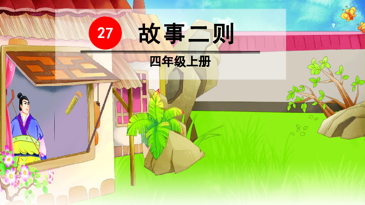 小学语文 人教统编版(部编版) 四年级上册 第八单元 27* 故事二则