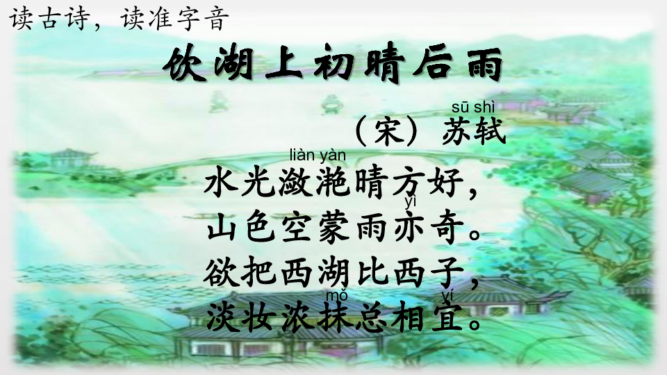 统编版三年级上册语文课件-17 古诗三首 饮湖上初晴后