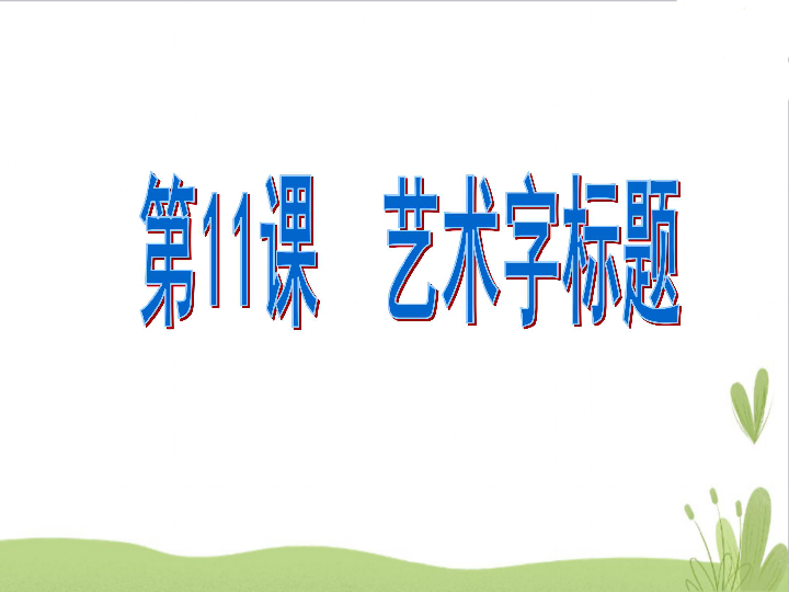 小学信息技术 浙教版(广西 第三册(供五年级使用 第三单元 文章美化