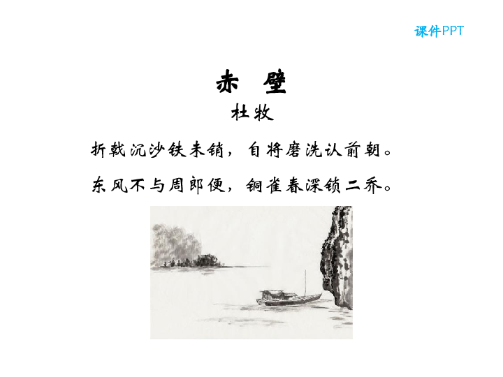 24 诗词五首 第二课时《赤壁》《渔家傲》课件