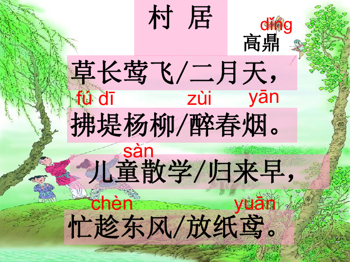 小学语文 人教统编版(部编版) 二年级下册 课文1 1 古诗二首  村居