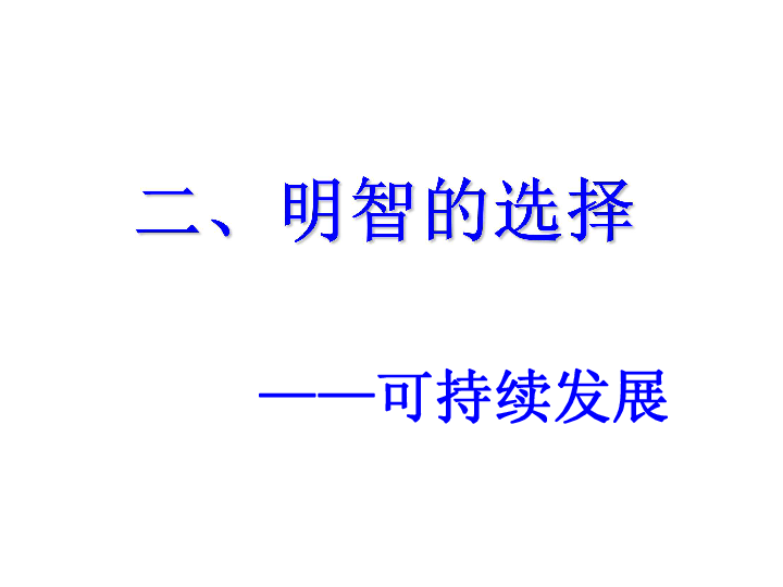 面对人口 资源 环境的国情_我国人口资源环境视频(2)