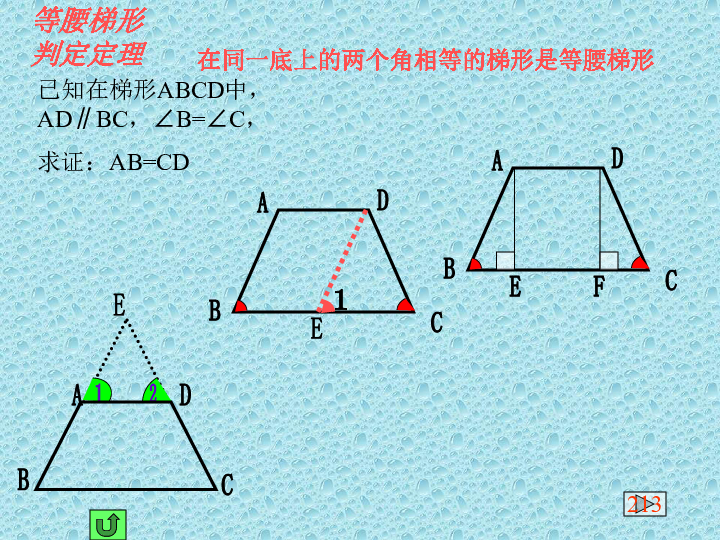 3等腰梯形的判定课件下载-数学-21世纪教育网