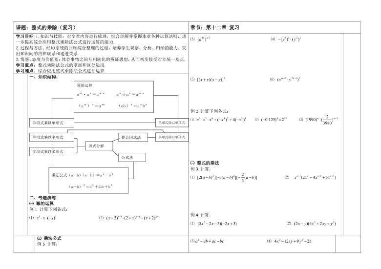 华东师大版数学八年级上册导学案:12章《整式的乘除》复习(无答案)