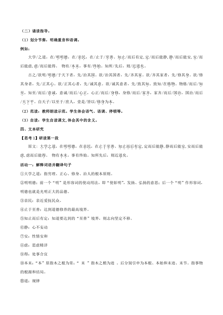 部编版高中语文选择性必修上册大学之道教案