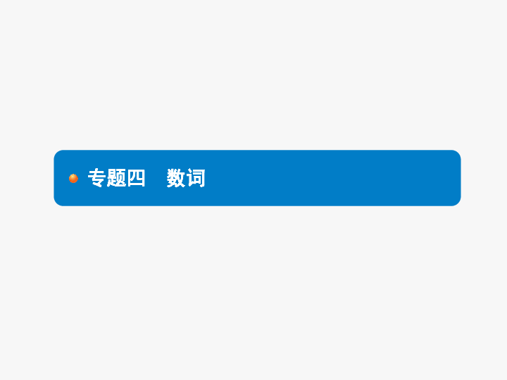 人口基数词_基数词和序数词对照表