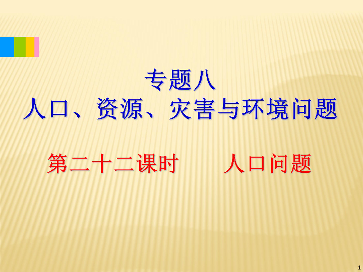 人口问题课件_中国的人口问题及对策 课件(2)