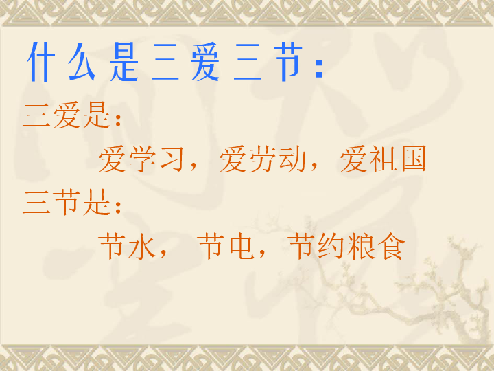 三节三爱主题班会ppt课件