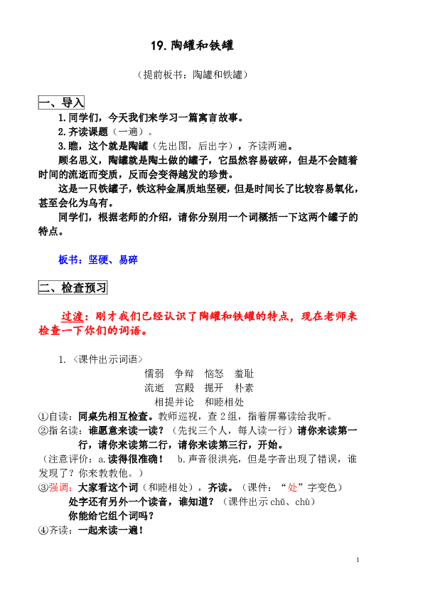 冀教版 三年级下册语文19.陶罐和铁罐 教案