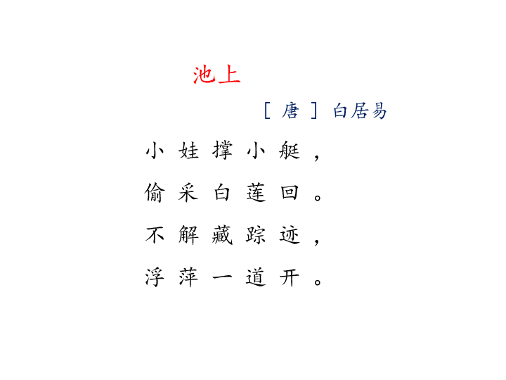 池上曲谱_池上古诗图片