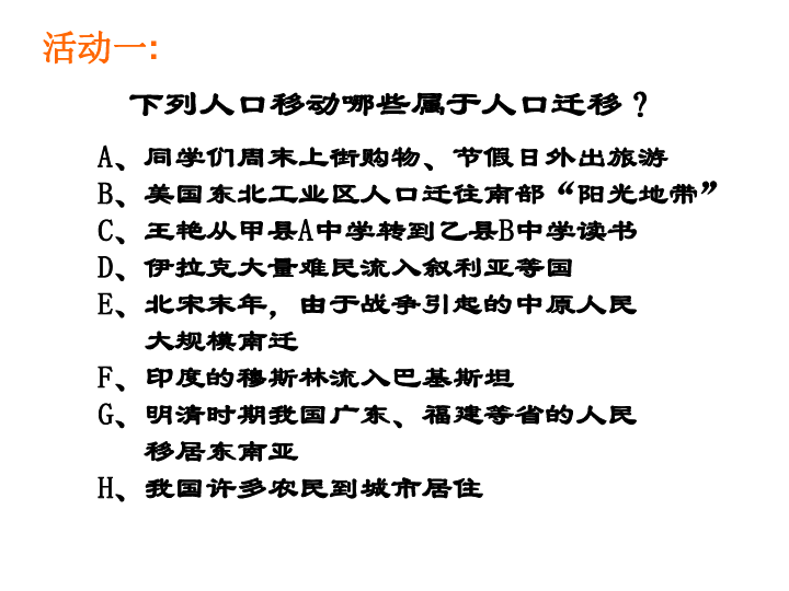 湘教版人口迁移_人口迁移