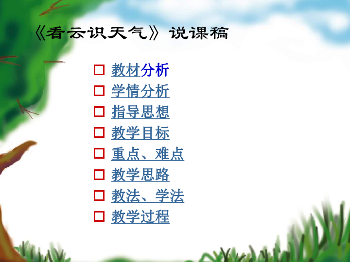 看云识天气》表格式教案_三年级下册表格式教案_表格式教案