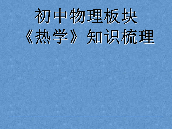 2020年九年级中考物理专题讲解:《热学》知识梳理-课件(共19张pp.