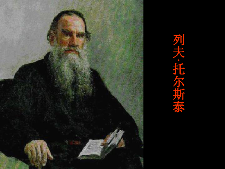 人教2017部编版八年级语文上册课件:7列夫托尔斯泰 (共27张ppt)
